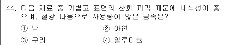 컴퓨터그래픽스기능사 2015년 44번 - 주어진 문제는 표면의 산화 피막으로 인해 내식성이 좋은 금속을 묻고 있습... 에 관한 핵심 기출문제