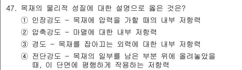 컴퓨터그래픽스기능사 2015년 47번 - 이 문제는 목재의 물리적 성질에 대한 구체적인 설명을 요구하고 있습니다.... 에 관한 핵심 기출문제