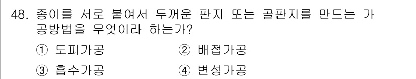 컴퓨터그래픽스기능사 2015년 48번 - 이 문제는 서로 다른 종이를 합쳐서 판지나 골판지를 만드는 방법에 대한 ... 에 관한 핵심 기출문제