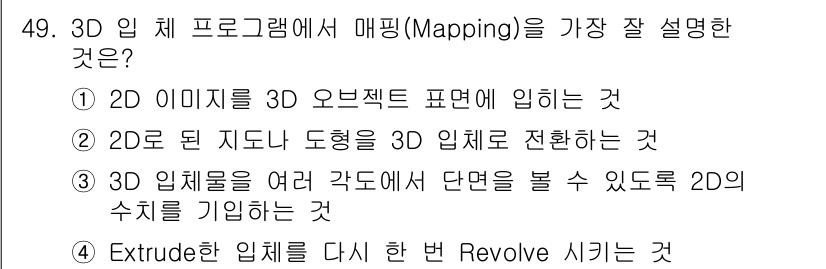 컴퓨터그래픽스기능사 2015년 49번 - 매핑(Mapping)은 2D 이미지를 3D 모델의 표면에 적용하는 과정을... 에 관한 핵심 기출문제