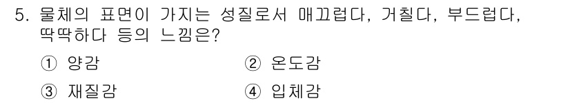 컴퓨터그래픽스기능사 2015년 5번 - 물체의 표면이 매끄럽고, 거칠지 않으며, 두텁지 않은 느낌을 주는 성질은... 에 관한 핵심 기출문제