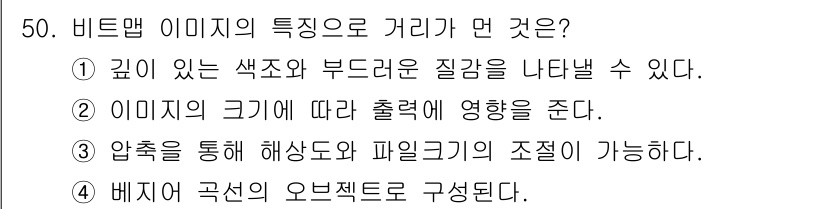 컴퓨터그래픽스기능사 2015년 50번 - 문제에서 묻는 '비트맵 이미지의 특징으로 거리'라는 표현은 명확한 기술적... 에 관한 핵심 기출문제