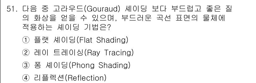 컴퓨터그래픽스기능사 2015년 51번 - '부드러운 곡선 표면에 적합한 쉐이딩 기법'에 대한 질문으로, 고라우드 ... 에 관한 핵심 기출문제