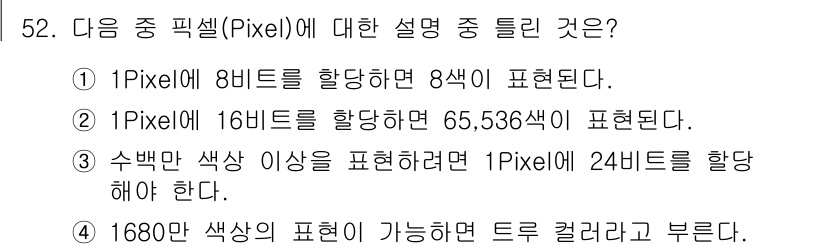 컴퓨터그래픽스기능사 2015년 52번 - 정답이 '알 수 없음'인 이유는, 제공된 선택지 중에는 픽셀에 대한 정확... 에 관한 핵심 기출문제