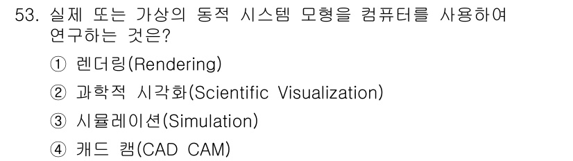 컴퓨터그래픽스기능사 2015년 53번 - '실제 또는 가상의 동적 시스템 모형을 컴퓨터를 사용하여 연구하는 것'은... 에 관한 핵심 기출문제