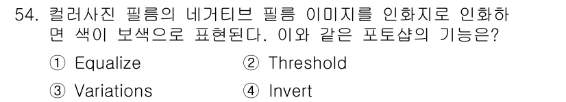 컴퓨터그래픽스기능사 2015년 54번 - '네가티브 필름'은 색상을 반대로 표현하는 방식입니다. 주어진 선택지 중... 에 관한 핵심 기출문제