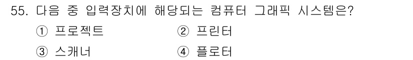 컴퓨터그래픽스기능사 2015년 55번 - 이 문제에서 "컴퓨터 그래픽 시스템"에 해당하는 장치를 묻고 있습니다. ... 에 관한 핵심 기출문제