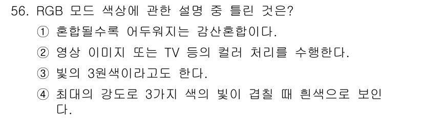 컴퓨터그래픽스기능사 2015년 56번 - 해당 자격증의 핵심 개념을 묻는 객관식 문제
