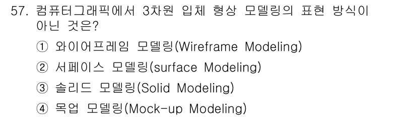 컴퓨터그래픽스기능사 2015년 57번 - 와이어프레임 모델링, 서페이스 모델링, 솔리드 모델링은 모두 3차원 입체... 에 관한 핵심 기출문제