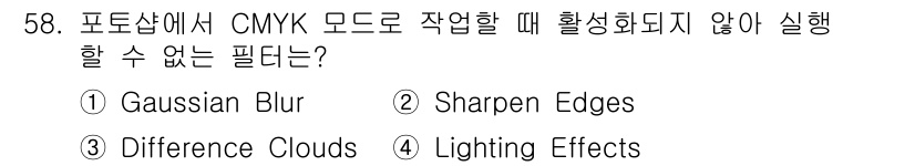컴퓨터그래픽스기능사 2015년 58번 - CMYK 모드에서는 색상 분리와 인쇄 특성으로 인해 일부 필터가 제대로 ... 에 관한 핵심 기출문제