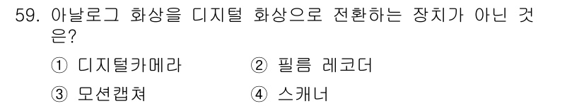 컴퓨터그래픽스기능사 2015년 59번 - 이 문제에서 아날로그 화상을 디지털 화상으로 전환하는 장치가 아닌 것은 ... 에 관한 핵심 기출문제