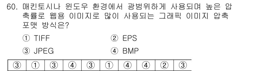 컴퓨터그래픽스기능사 2015년 60번 - 정답이 '알수없음'인 이유는 질문에서 요구하는 '높은 압축률'이라는 조건... 에 관한 핵심 기출문제