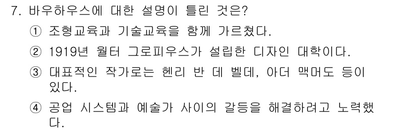 컴퓨터그래픽스기능사 2015년 7번 - 정답 '4'는 바우하우스가 예술과 산업을 통합하려고 했음을 나타냅니다. ... 에 관한 핵심 기출문제