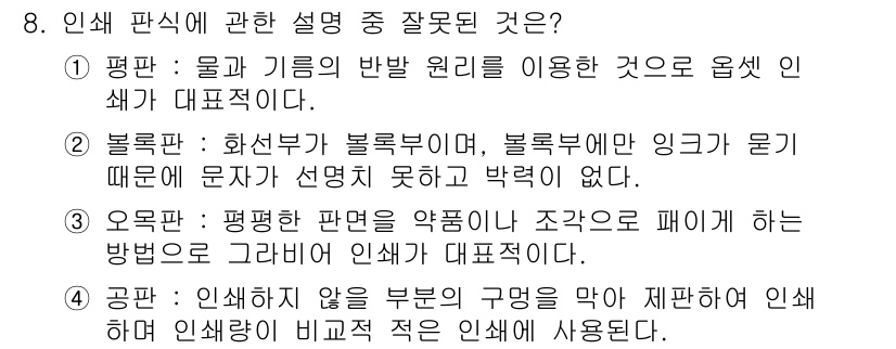 컴퓨터그래픽스기능사 2015년 8번 - 정답이 '4'인 이유는 공판에서 "인쇄하지 않을 부분의 구명을 막아 제판... 에 관한 핵심 기출문제