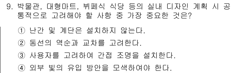 컴퓨터그래픽스기능사 2015년 9번 - 정답인 '2'번은 동선의 역순과 교차를 고려하는 것이 실내 디자인에서 매... 에 관한 핵심 기출문제