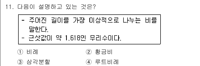 웹디자인개발기능사 2015년 11번 - 주어진 설명은 '황금비'에 대한 내용입니다. 황금비는 특정 길이를 가장 ... 에 관한 핵심 기출문제