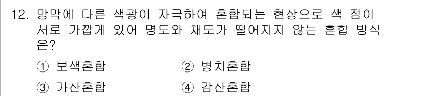 웹디자인개발기능사 2015년 12번 - 이 문제는 색상의 혼합 방식과 관련된 질문입니다. 각각의 혼합 방식에서 ... 에 관한 핵심 기출문제