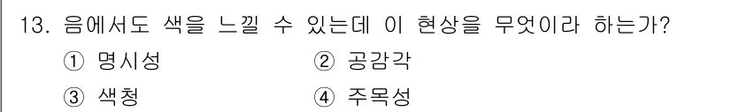 웹디자인개발기능사 2015년 13번 - 이 문제는 '음에서 색을 느낄 수 있는 현상'을 묻고 있습니다. 음색이나... 에 관한 핵심 기출문제