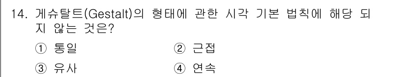 웹디자인개발기능사 2015년 14번 - 게슈탈트 이론에서 주요 형태 인식 법칙으로는 통일, 근접, 연속 등이 있... 에 관한 핵심 기출문제