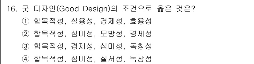 웹디자인개발기능사 2015년 16번 - 굿 디자인의 조건은 일반적으로 사용자의 필요와 효용성을 충족시키면서, 심... 에 관한 핵심 기출문제