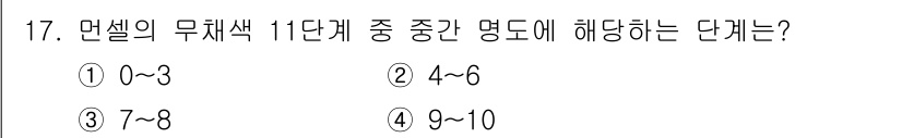 웹디자인개발기능사 2015년 17번 - 면셀이 무채색 11단계 중 중간 명도는 5~6단계에 해당합니다. 주어진 ... 에 관한 핵심 기출문제