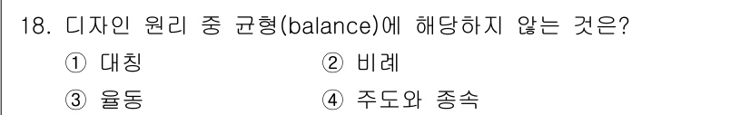 웹디자인개발기능사 2015년 18번 - 디자인 원리에서 '균형(balance)'은 시각적 요소의 배치와 무게를 ... 에 관한 핵심 기출문제