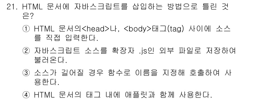 웹디자인개발기능사 2015년 21번 - HTML 문서에 자바스크립트를 삽입하는 방법은 여러 가지가 있지만, 기본... 에 관한 핵심 기출문제