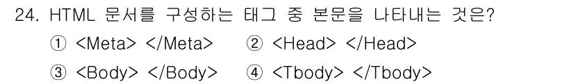 웹디자인개발기능사 2015년 24번 - HTML 문서의 본문을 구성하는 태그는 ``입니다. ``는 문서의 메타 ... 에 관한 핵심 기출문제