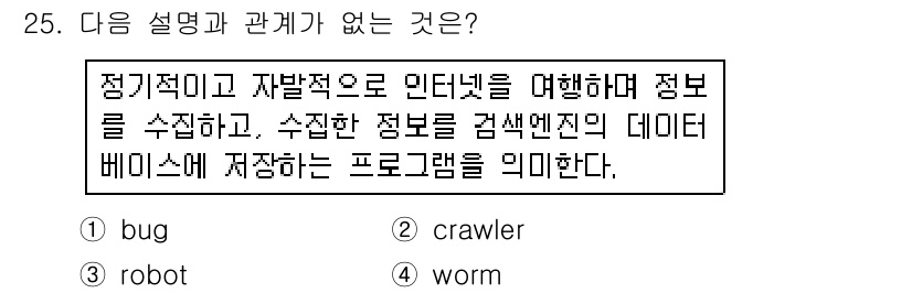 웹디자인개발기능사 2015년 25번 - 주어진 설명은 주로 웹 크롤러(crawler)와 관련이 있으며, 정보 수... 에 관한 핵심 기출문제