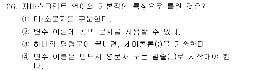 웹디자인개발기능사 2015년 26번 - 자바스크립트 언어의 특징에 대한 질문으로, 각 선택지는 기본 문법 규칙과... 에 관한 핵심 기출문제
