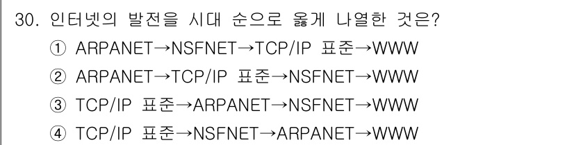 웹디자인개발기능사 2015년 30번 - 인터넷 발전의 순서는 ARPANET, NSFNET, TCP/IP 프로토콜... 에 관한 핵심 기출문제