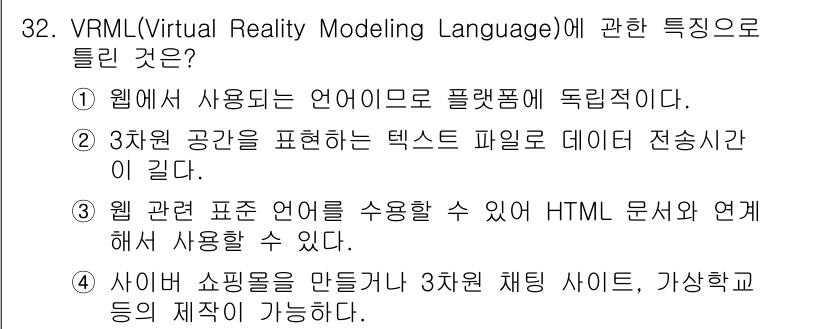 웹디자인개발기능사 2015년 32번 - VRML(Virtual Reality Modeling Language)은... 에 관한 핵심 기출문제