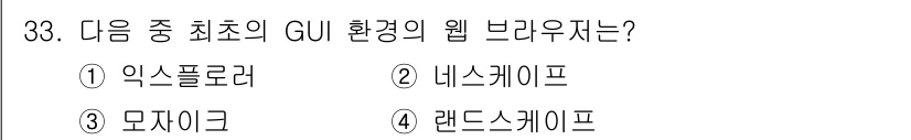 웹디자인개발기능사 2015년 33번 - 주어진 문제는 최초의 GUI 환경의 웹 브라우저에 대한 질문입니다. '익... 에 관한 핵심 기출문제