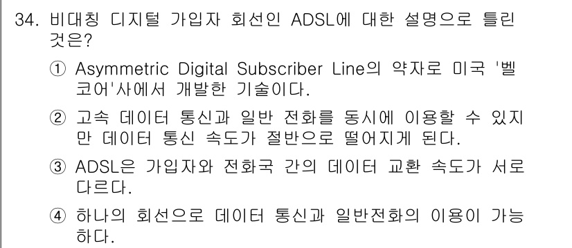 웹디자인개발기능사 2015년 34번 - ADSL(Asymmetric Digital Subscriber Line)... 에 관한 핵심 기출문제