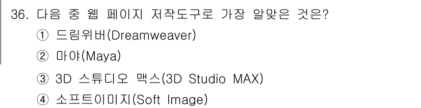 웹디자인개발기능사 2015년 36번 - 주어진 문제에서 "웹 페이지 제작 도구"로 가장 알맞은 것은 드림위버(D... 에 관한 핵심 기출문제