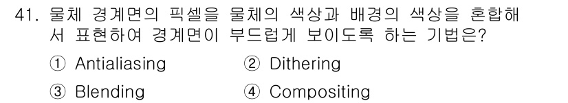 웹디자인개발기능사 2015년 41번 - 여기서 질문은 물체 경계면을 부드럽게 표현하기 위한 기법에 대한 것입니다... 에 관한 핵심 기출문제
