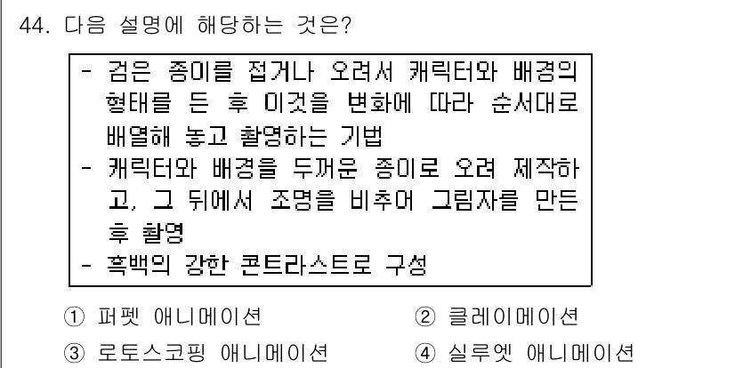 웹디자인개발기능사 2015년 44번 - 주어진 설명은 '움직임'과 '변화'를 통해 캐릭터와 배경을 조화롭게 표현... 에 관한 핵심 기출문제