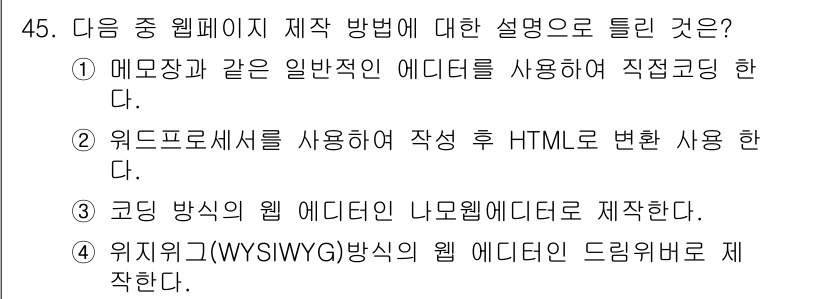 웹디자인개발기능사 2015년 45번 - 이 문제는 웹페이지 제작 방법에 대한 이해를 묻고 있습니다. 각 방법의 ... 에 관한 핵심 기출문제