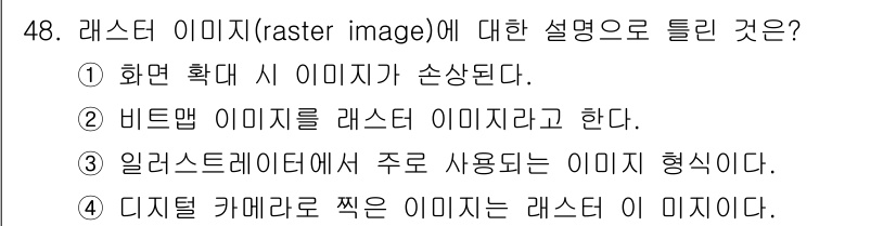 웹디자인개발기능사 2015년 48번 - '알수없음'인 이유는 각 보기에서 제시된 설명이 라스터 이미지의 정의와 ... 에 관한 핵심 기출문제