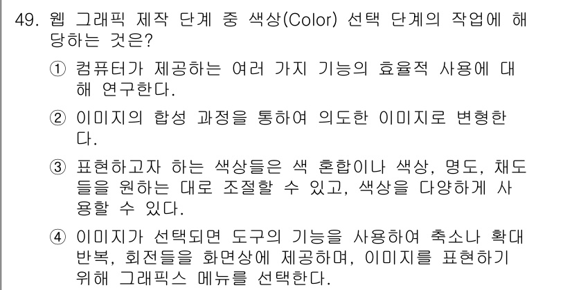 웹디자인개발기능사 2015년 49번 - 정답이 '알 수 없음'인 이유는 제시된 선택지들이 웹 그래픽 제작에서 색... 에 관한 핵심 기출문제