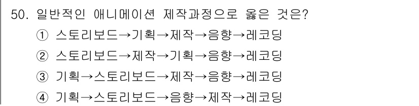 웹디자인개발기능사 2015년 50번 - 애니메이션 제작 과정에서는 스토리보드 작성 후, 기획단계로 넘어가 제작 ... 에 관한 핵심 기출문제
