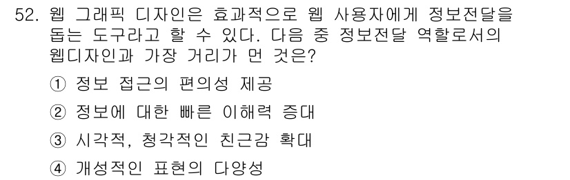 웹디자인개발기능사 2015년 52번 - 웹 디자인은 사용자가 정보를 쉽게 접근하고 이해할 수 있도록 돕는 것이 ... 에 관한 핵심 기출문제
