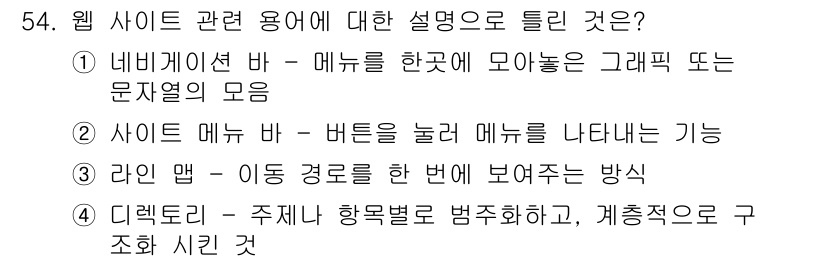 웹디자인개발기능사 2015년 54번 - 정답 '1'은 '네비게이션 바'의 정의를 정확하게 설명하고 있습니다. 네... 에 관한 핵심 기출문제