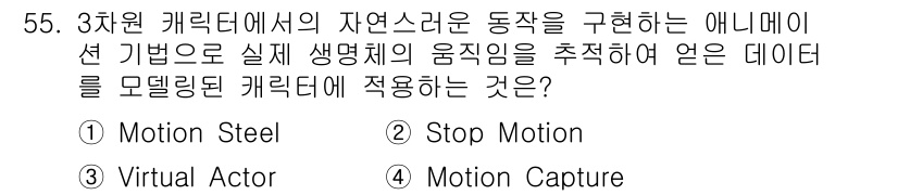 웹디자인개발기능사 2015년 55번 - 정답은 '4. Motion Capture'입니다. 모션 캡처는 실제 인물... 에 관한 핵심 기출문제