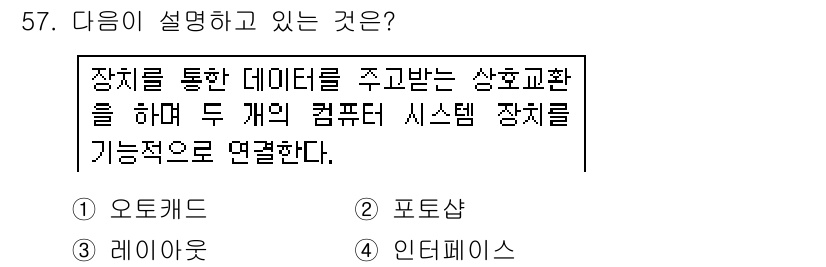 웹디자인개발기능사 2015년 57번 - 주어진 설명은 두 개의 컴퓨터 시스템 장치를 서로 연결하여 데이터를 주고... 에 관한 핵심 기출문제