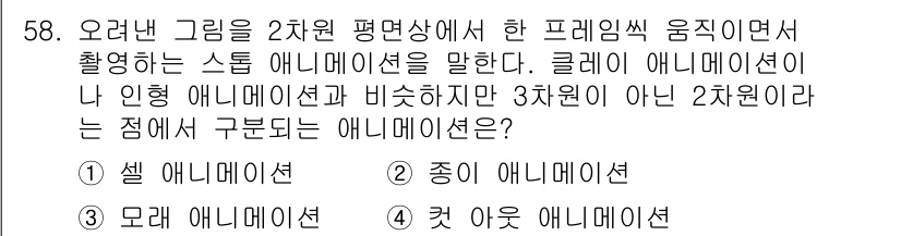 웹디자인개발기능사 2015년 58번 - 주어진 문제에서 '클레어 애니메이션'이 인형 애니메이션과 비슷하지만 3차... 에 관한 핵심 기출문제