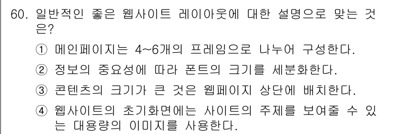 웹디자인개발기능사 2015년 60번 - 좋은 웹사이트 레이아웃은 내용의 가독성과 사용자 경험을 최우선으로 고려해... 에 관한 핵심 기출문제