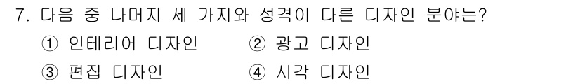 웹디자인개발기능사 2015년 7번 - 주어진 선택지 중에서 세 가지 디자인 분야는 모두 시각적 커뮤니케이션이나... 에 관한 핵심 기출문제