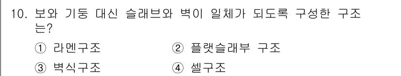 전산응용건축제도기능사 2015년 10번 - 보와 기둥 대신 슬래브와 벽이 일체가 되도록 구성한 구조는 '셀구조'입니... 에 관한 핵심 기출문제