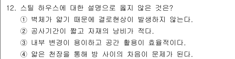 전산응용건축제도기능사 2015년 12번 - 스틸 하우스에서의 설명 중 옳지 않은 것은 5번입니다. 이는 얇은 천장이... 에 관한 핵심 기출문제